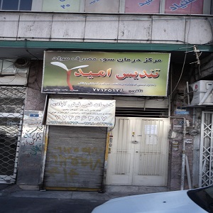 مرکز ترک اعتیاد تندیس امید 