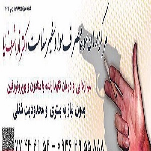 مرکز ترک اعتیاد دکتر اشرف نیا