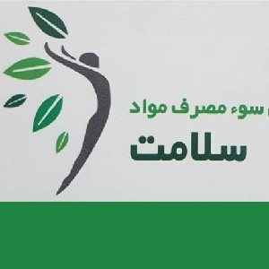 مرکز ترک اعتیاد سلامت