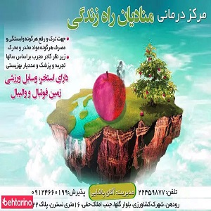 مرکز درمانی منادیان راه زندگی