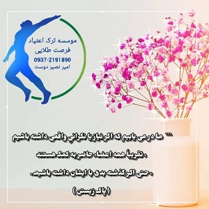 موسسه ترک اعتیاد فرصت طلایی