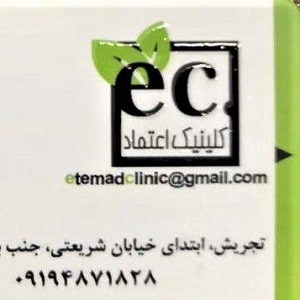 کلینیک درمان اعتیاد اعتماد (آقازاده)