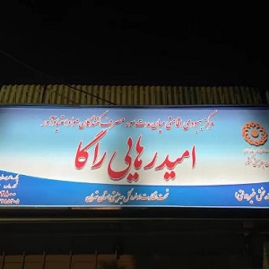 کمپ ترک اعتیاد امید رهایی راگا