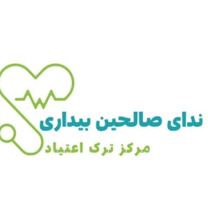 کمپ ترک اعتیاد ندای صالحین بیداری