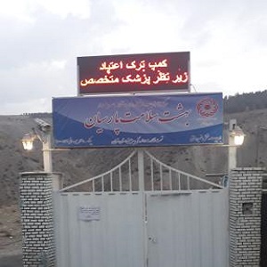 کمپ ترک اعتیاد پارسایان