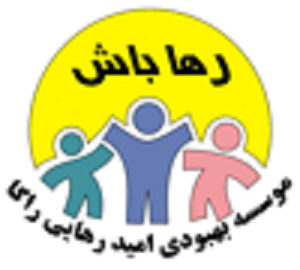 کمپ ترک اعتیاد امید رهایی راگا