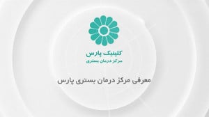 کمپ ترک اعتیاد پارس