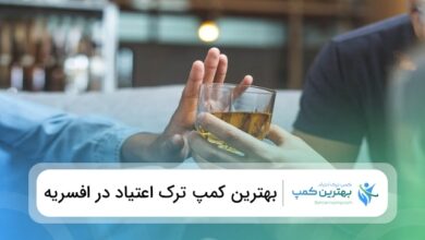 بهترین کمپ ترک اعتیاد در افسریه
