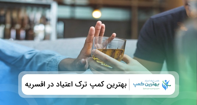بهترین کمپ ترک اعتیاد در افسریه
