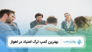 بهترین کمپ ترک اعتیاد در اهواز