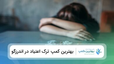بهترین کمپ ترک اعتیاد در اندرزگو