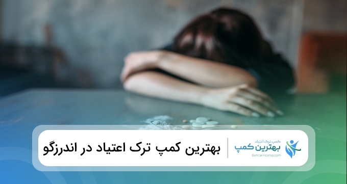 بهترین کمپ ترک اعتیاد در اندرزگو