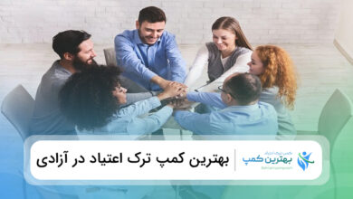 بهترین کمپ ترک اعتیاد در آزادی