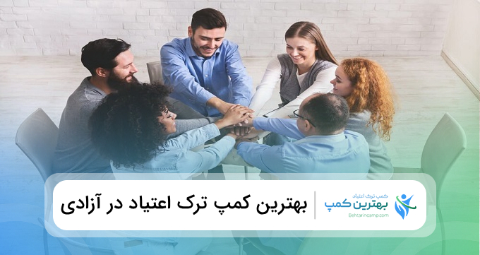 بهترین کمپ ترک اعتیاد در آزادی