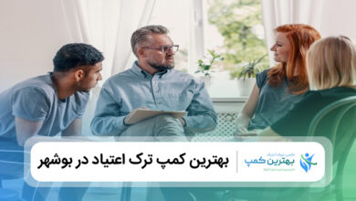 بهترین کمپ ترک اعتیاد در بوشهر