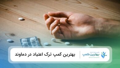 بهترین کمپ ترک اعتیاد در دماوند
