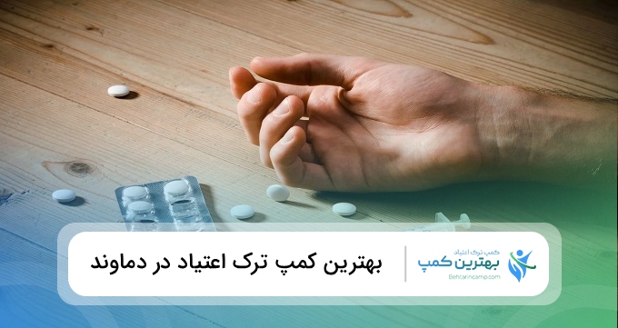 بهترین کمپ ترک اعتیاد در دماوند