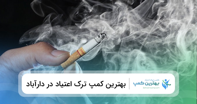 بهترین کمپ ترک اعتیاد در دارآباد