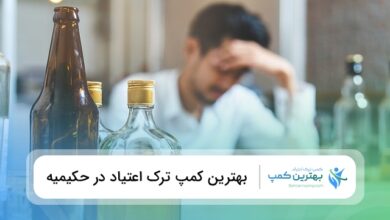 بهترین کمپ ترک اعتیاد در حکیمیه