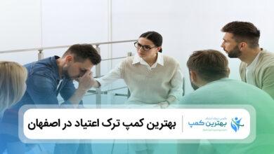 بهترین کمپ ترک اعتیاد در اصفهان