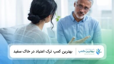 بهترین کمپ ترک اعتیاد در خاک سفید