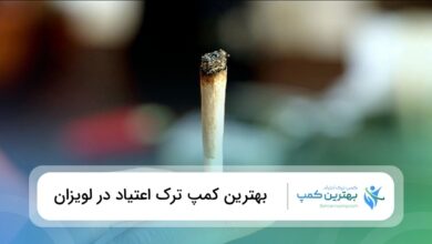 بهترین کمپ ترک اعتیاد در لویزان