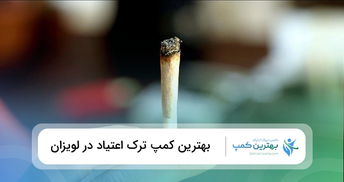 بهترین کمپ ترک اعتیاد در لویزان
