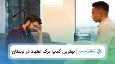 بهترین کمپ ترک اعتیاد در لرستان