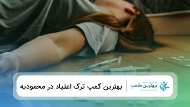 بهترین کمپ ترک اعتیاد در محمودیه