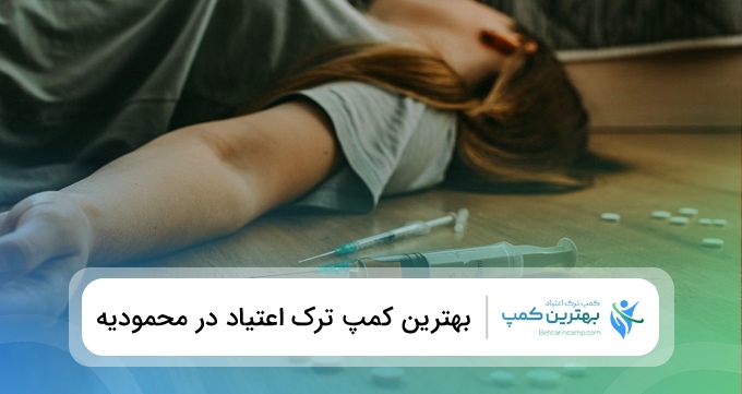 بهترین کمپ ترک اعتیاد در محمودیه