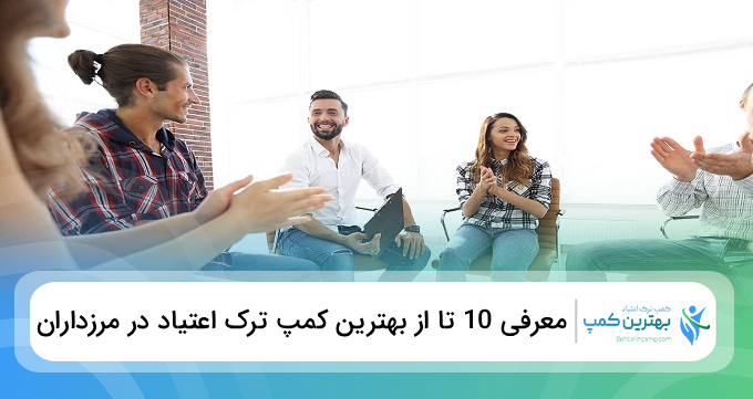 بهترین کمپ ترک اعتیاد در مرزداران