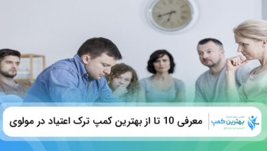 بهترین کمپ ترک اعتیاد در مولوی