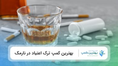 بهترین کمپ ترک اعتیاد در نارمک