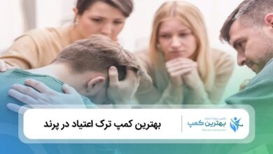 بهترین کمپ ترک اعتیاد در پرند