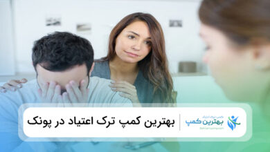 بهترین کمپ ترک اعتیاد در پونک