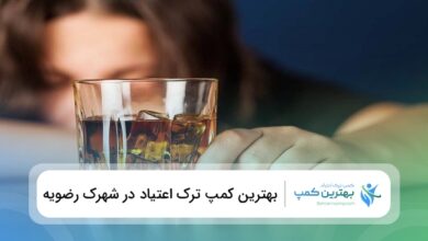 بهترین کمپ ترک اعتیاد در شهرک رضویه