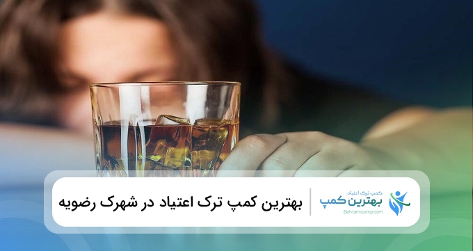 بهترین کمپ ترک اعتیاد در شهرک رضویه