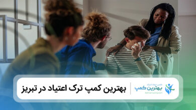 بهترین کمپ ترک اعتیاد در تبریز