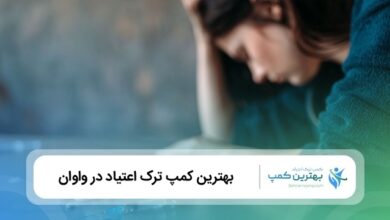 بهترین کمپ ترک اعتیاد در واوان