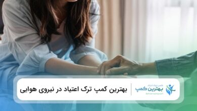 بهترین کمپ ترک اعتیاد در نیروی هوایی