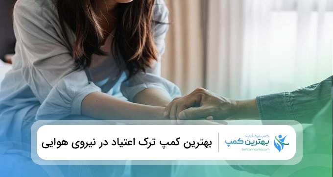 بهترین کمپ ترک اعتیاد در نیروی هوایی