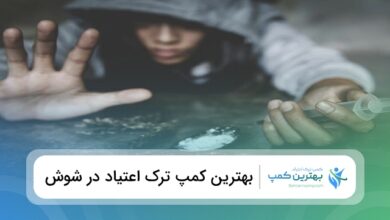 بهترین کمپ ترک اعتیاد در شوش