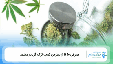 بهترین کمپ ترک گل در مشهد