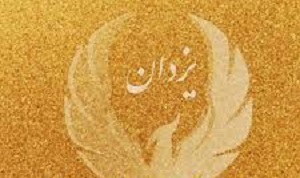 کمپ ترک اعتیاد یزدان
