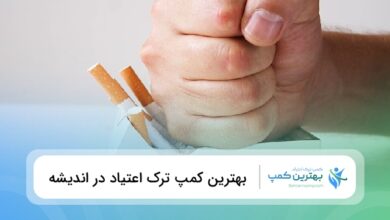 بهترین کمپ ترک اعتیاد در اندیشه