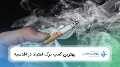 بهترین کمپ ترک اعتیاد در اقدسیه