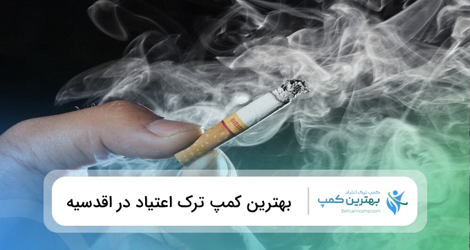 بهترین کمپ ترک اعتیاد در اقدسیه