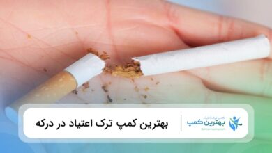 بهترین کمپ ترک اعتیاد در درکه