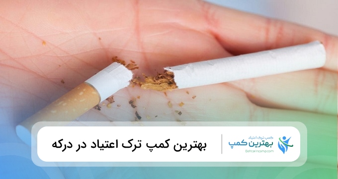 بهترین کمپ ترک اعتیاد در درکه