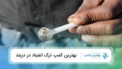 بهترین کمپ ترک اعتیاد در دربند